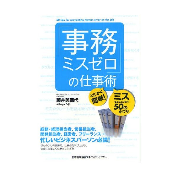 事務ミスゼロ の仕事術 とにかく簡単 ミスをとことん防ぐ50の小ワザ