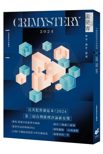 詭祕客Crimystery2024[二手書_全新]