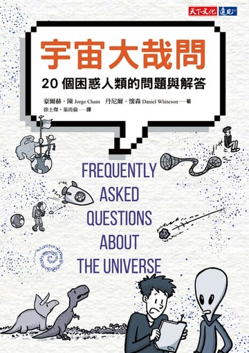 【電子書】宇宙大哉問：20個困惑人類的問題與解答