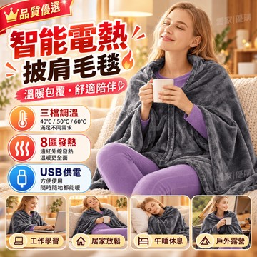 智能發熱毯子 8区加熱被子 保暖披肩 USB插電加熱毯 珊瑚絨披肩 電熱保暖毛毯 暖身披蓋電熱毯 溫控發熱毯 毛毯