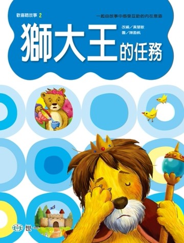 獅大王的任務[二手書_良好]