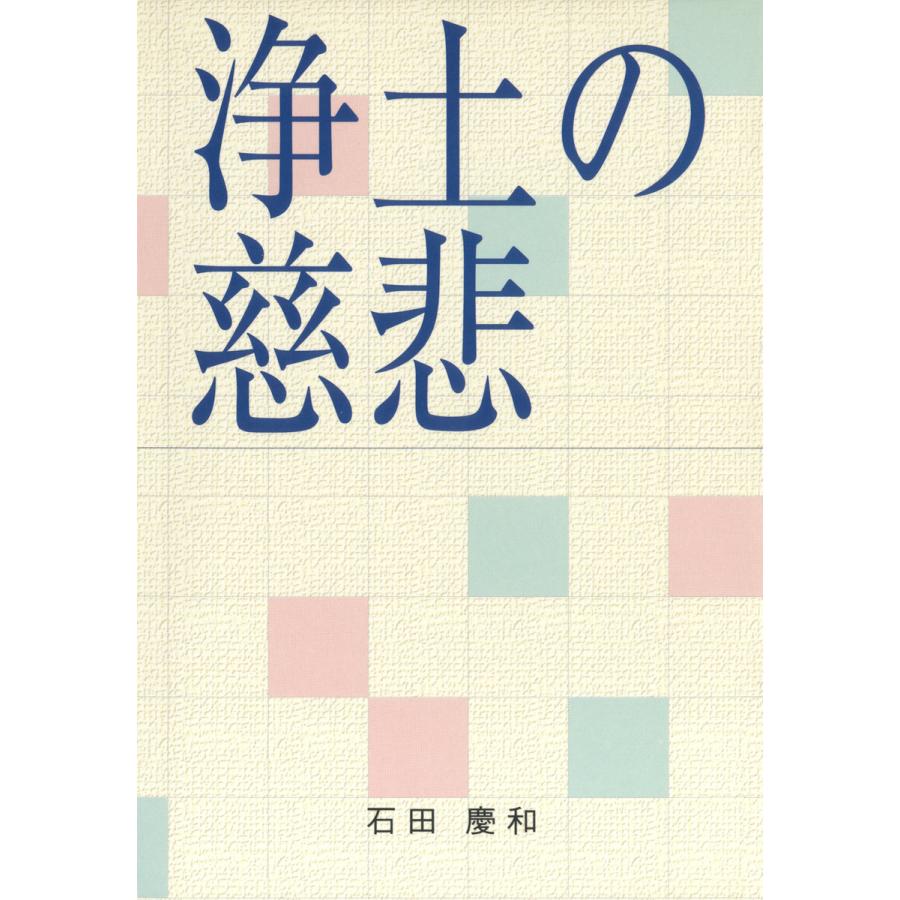 浄土の慈悲 電子書籍版   著:石田慶和