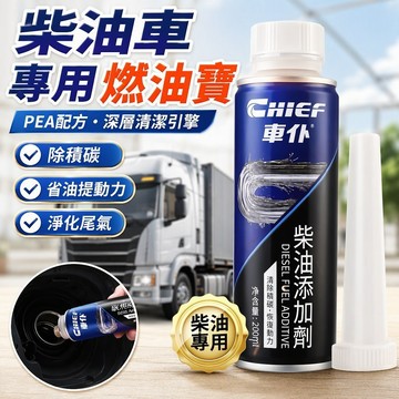 台灣出貨🎇柴油車專用 車僕 柴油添加劑 PEA配方 柴油引擎清潔劑 柴油車專用燃油寶 柴油車專用油精 除積碳 柴油車專用