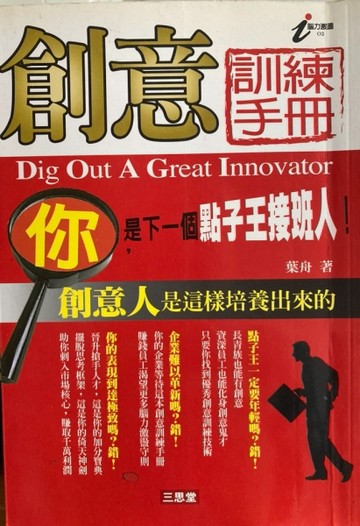 創意訓練手冊：創意人是這樣培養出來的－腦力激盪2[二手書_良好]