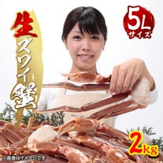 巨大　生ズワイ蟹　5L　2kg