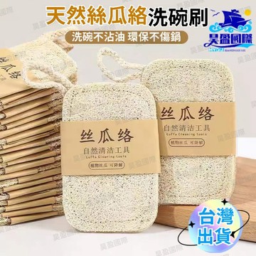 💖昊盈國際💖天然絲瓜絡 廚房百潔布神器 刷碗刷竈臺 天然絲瓜絡瓤洗碗刷 刷鍋抹布 沾油海綿清潔刷 去油絲瓜筋