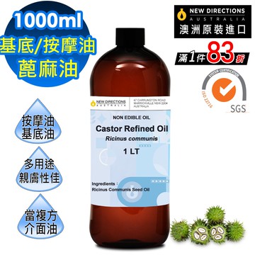 新方向 頂級基底油按摩油保濕油1L(蓖麻油/Castor) 澳洲 原裝 進口