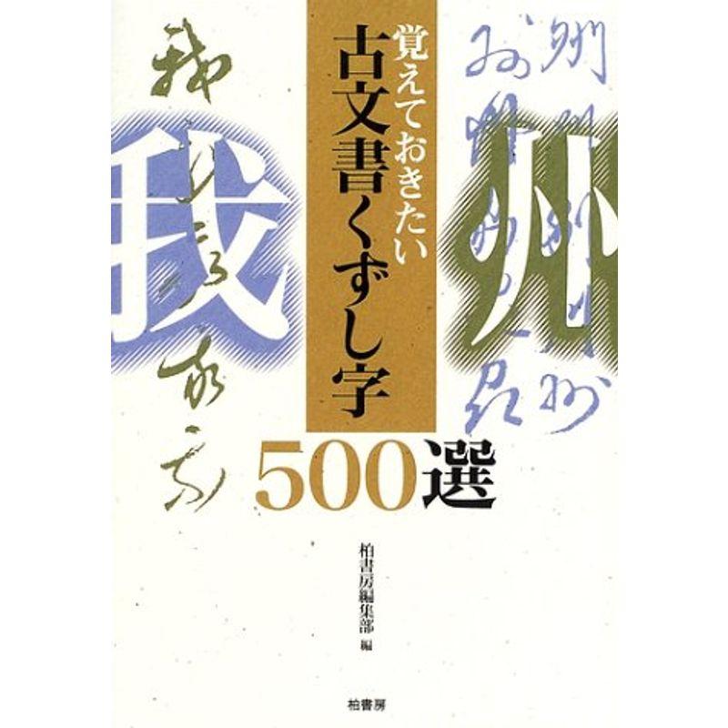 覚えておきたい古文書くずし字500選