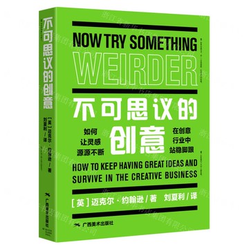 不可思議的創意丨天龍圖書簡體字專賣店丨9787549423156 (tl2517_廣西書展)