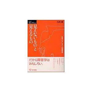 翌日発送・見えないものと見えるもの 石川准