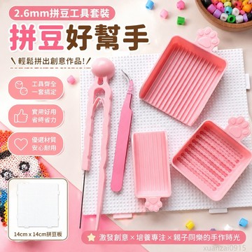 2.6mm拼豆工具套裝豆針筆豆鏟立豆盒拼豆豆鑷子拼豆板手工diy套裝 出貨 拼豆套裝 拼豆豆套裝 拼豆 工具 拼豆豆板