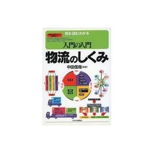 中古単行本(実用) ≪商業≫ 物流のしくみ 見る・読む・わかる