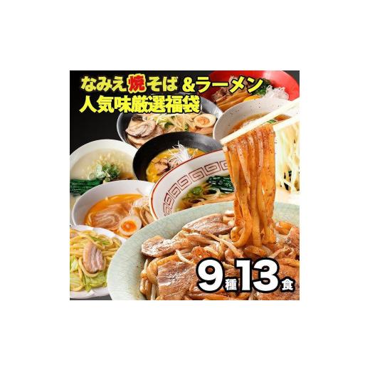 ふるさと納税 福島県 浪江町 なみえ焼そば＆ラーメン人気味厳選福袋 9種13食