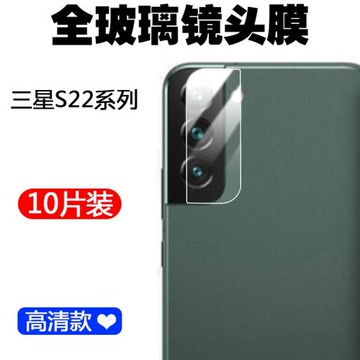 適用于三星Samsung Galaxy S22 Ultra 5G手機鏡頭膜s22攝像頭保護貼膜鏡頭鋼化玻璃蓋相機鏡片全覆蓋防刮花
