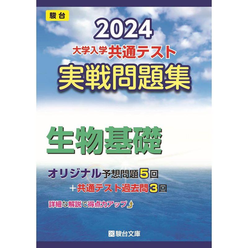 2024-大学入学共通テスト 実戦問題集 生物基礎