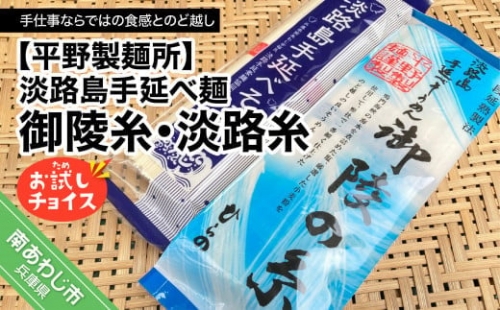 淡路島手延べ麺お試チョイス（御陵糸・淡路糸）