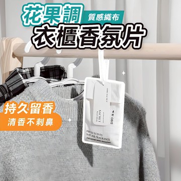 [開運衣櫃香氛片🔥]隔日到貨 香片 香氛片 衣櫃香氛片 香包 香氛袋 衣櫃芳香 車用香片