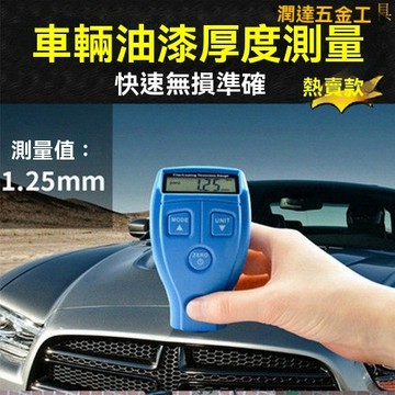 【熱銷】塗層測厚儀 塗層漆膜儀 膜厚儀 漆膜儀 厚度計 膜厚計 高精度塗層測厚儀 車用測漆儀二手車漆麵厚度測量儀鐵鋁兩用