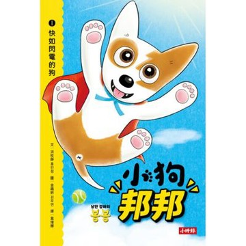 小狗邦邦1：快如閃電的狗_Readmoo 讀墨電子書
