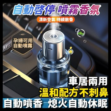 【🔥自動噴香不刺鼻】車用香氛機 車用熏香機 隨車啓停 汽車香水汽車香薰車載香熏 車用香氛瓶 車用空氣清淨機 汽車除臭