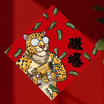 2026 賺爆(鑽豹) 15cm厚磅 馬年春聯