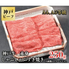神戸牛　赤身しゃぶしゃぶすき焼き　250g