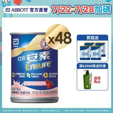 【亞培】HMB升級配方-安素草莓減甜x2箱 (237ml x 24入) (增強體力、HMB、三重優蛋白幫助增肌+護肌)