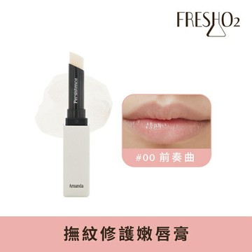 FreshO2 X Amanda 撫紋修護嫩唇膏 #00前奏曲Prelude 2g