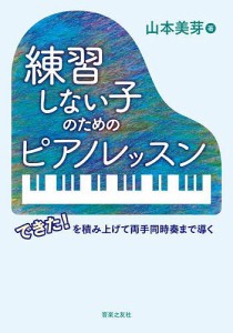 練習しない子のためのピアノレッスン できた!を積み上げて両手同時奏まで導く 山本美芽