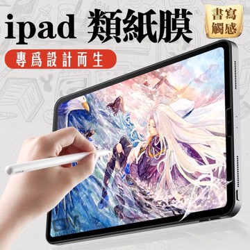 iPad日本類紙膜 肯特紙 保護貼適用Air 6 Pro 11 10 9 8 7 5 4 2024 mini 10.9