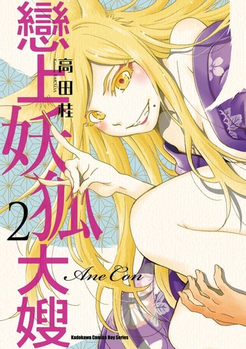 【電子書】戀上妖狐大嫂 (2)