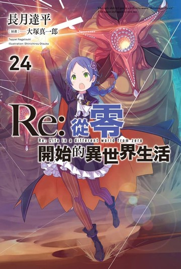 【電子書】Re:從零開始的異世界生活(24)