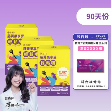 【小資必買】藤黃果享受輕鬆嚼 30入 x3盒