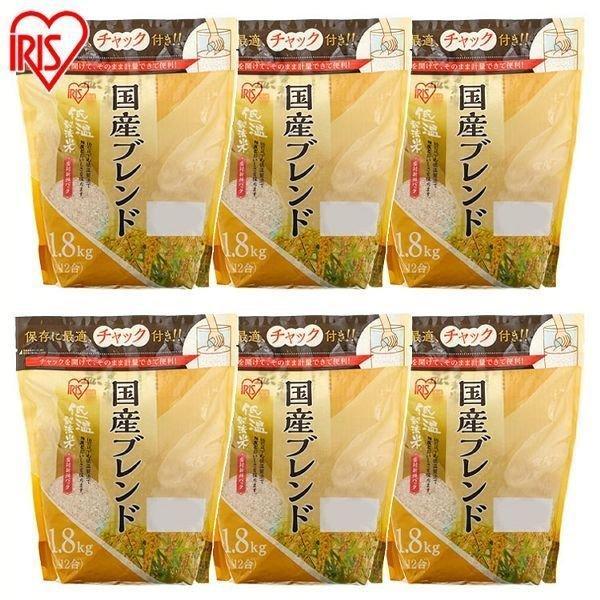 米 1.8kg 6個セット セット 送料無料 お米 美味しい おいしい 国産 国産米 アイリスの低温製法米 国産米ブレンド アイリスオーヤマ