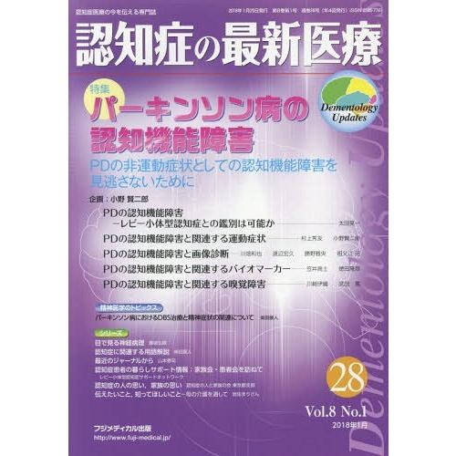 認知症の最新医療 認知症医療の今を伝える専門誌 Vol.8No.1