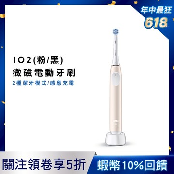 德國百靈Oral-B iO2 微磁電動牙刷 (玫瑰粉/霧黑) ORAL-B oral b 歐樂B 歐樂b
