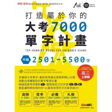 打造屬於你的大考7000單字計畫 中級2501-5500字_Readmoo 讀墨電子書