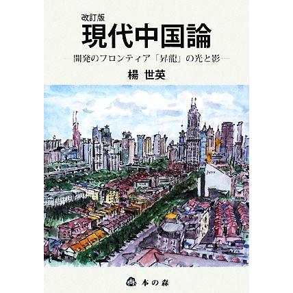 現代中国論 開発のフロンティア「昇龍」の光と影／楊世英