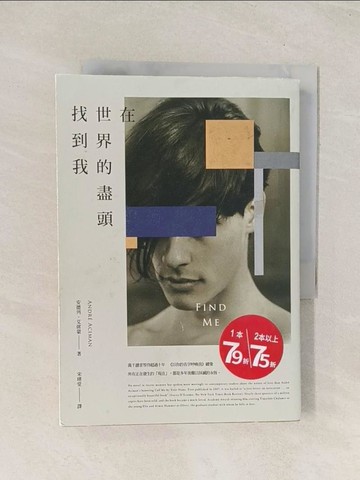 【書寶二手書T1／翻譯小說_THF】在世界的盡頭找到我_安德列．艾席蒙,  宋瑛堂