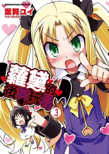 【電子書】蘿黛的後宮玩具 (3)