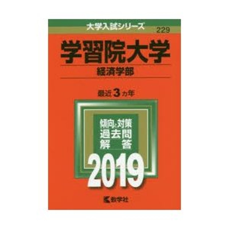 2019年版　経済学部　学習院大学　LINEショッピング