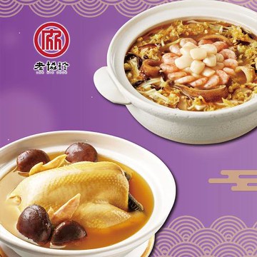 現+預【老協珍】吉祥如意H(火烔雞湯+絕品海鮮羹)