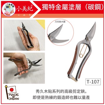 【植物保鑣】T-107 秀久印木柄萬能剪定鋏 宗家秀久作 日製剪刀 剪定鋏 修枝鋏 園藝剪 植物保標