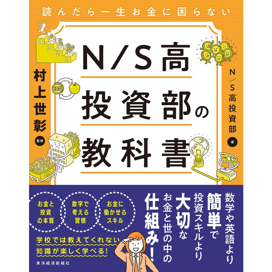 読んだら一生お金に困らない N S高投資部の教科書