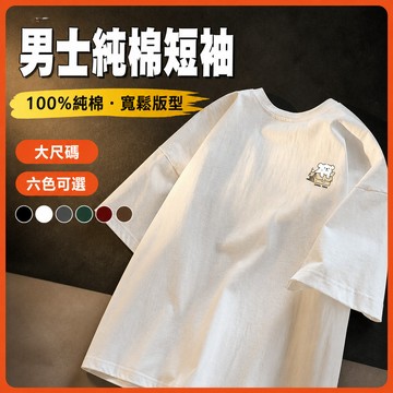 台灣出貨 100%純棉 棉T男 男裝 M-5XL 落肩 韓版寬鬆 帥氣男裝 日常百搭 休閒 穿搭 熱賣 寬鬆上衣 6LZ