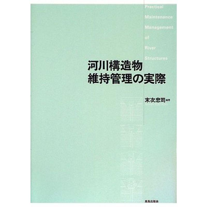 河川構造物維持管理の実際