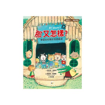 【品格教育繪本：應變能力／情緒調適】 那又怎樣？──學習如何應對言語霸凌ET ALORS(文：索尼婭庫德特Sonia Coudert／圖：葛雷果馬畢爾Gregoire Mabire) 墊腳石購物網