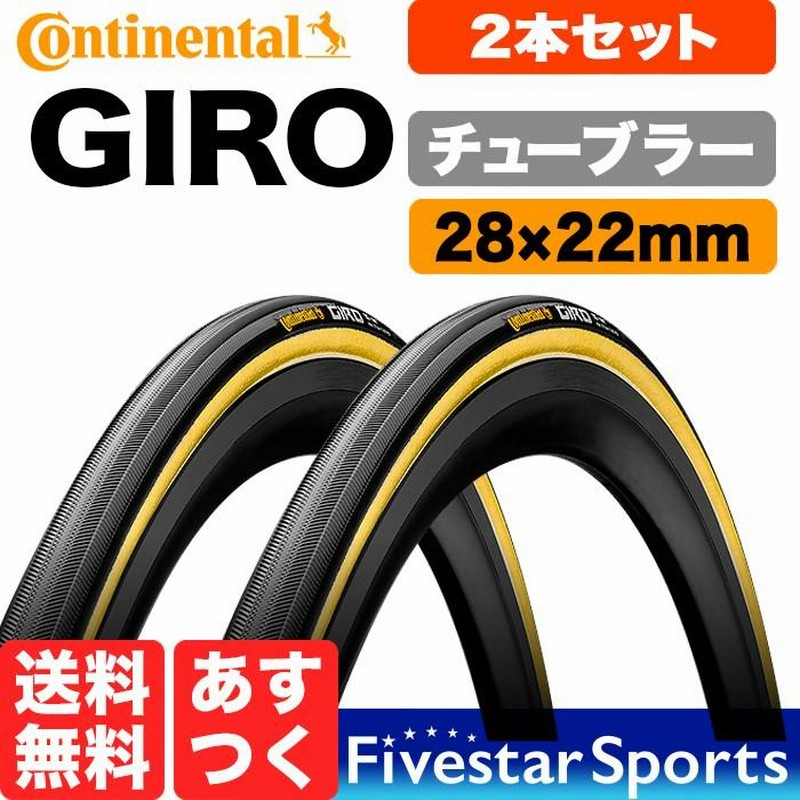 コンチネンタル GIRO ジロ チューブラー タイヤ 28x22mm 700C 28インチ CONTINENTAL ロードバイク 2本セット  LINEショッピング