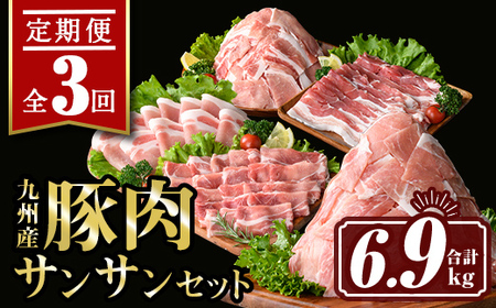 isa445 九州産 豚肉サンサンセット (合計6.9kg)