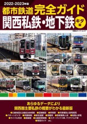 都市鉄道完全ガイド 2022-2023年版関西私鉄・地下鉄キタ編 [ムック]